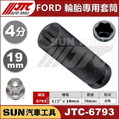 •現貨• SUN汽車工具 JTC-6793 FORD 輪胎專用套筒 19mm 1/2" 4分 福特 特殊 套筒 kuga