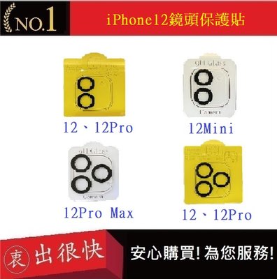 iPhone12鏡頭保護貼【衷出很快】iPhone12Pro Max鏡頭貼 iPhone12Pro鏡頭玻璃貼