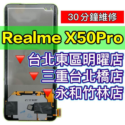 【台北明曜/三重/永和】Realme X50 PRO 螢幕總成 X50PRO螢幕 換螢幕 螢幕維修更換