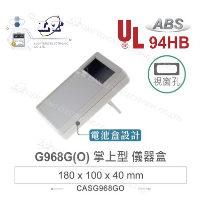 『聯騰．堃喬』Gainta G968G(O) 180x100x40mm 淺灰 有顯示窗 具電池盒 掌上型 ABS儀器盒