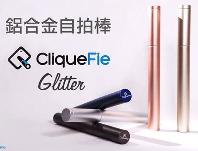 CliqueFie Max 時尚 鋁合自拍棒 附 藍芽 遙控器 自拍架 自拍神器 三角架 自拍棒