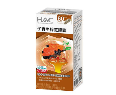 全素膠囊 永信HAC-高濃縮子實牛樟芝膠囊(60粒) 樟芝抽出物 三帖類.樟芝多醣體