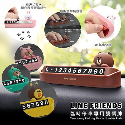 LINE FRIENDS 布朗熊 可妮兔 臨時停車專用號碼牌 汽車停車牌