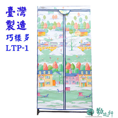 【Sanho 三和牌】巧樣多LTP-1型鐵橋風光DIY收納衣櫥組(布架合裝)台灣製造  現貨
