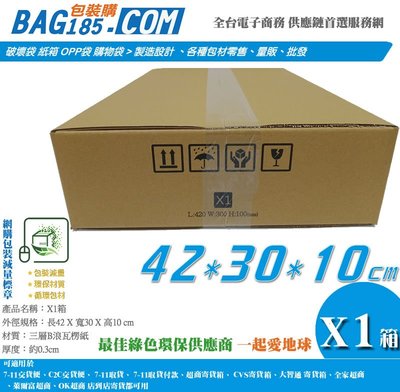 【X1箱180個 三層B浪 42x30x10cm】紙箱 超商箱 宅配箱 寄貨箱 寄件箱 交貨箱