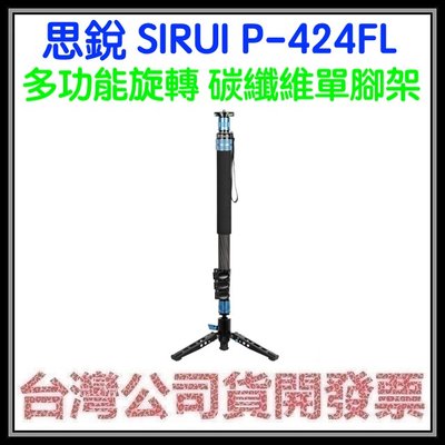 咪咪3C 開發票台灣公司貨 思銳 SIRUI P-424FL 多功能旋轉 碳纖維單腳架 承重12公斤