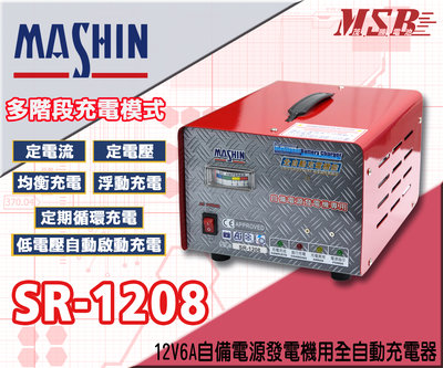 【茂勝電池】麻新電子 SR-1208 12V-6A 全自動發電機電池專用充電機 授權經銷商 原廠保固 電池充電器