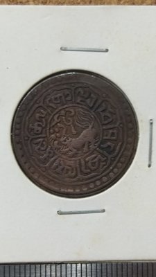 u18--西藏銅幣--