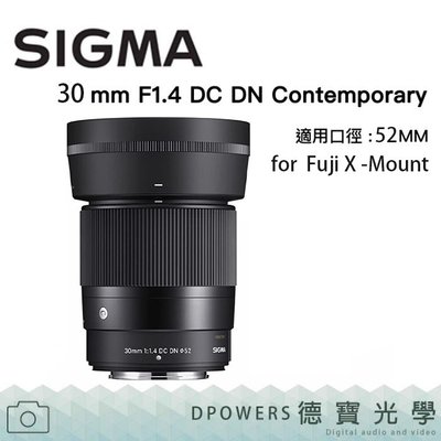 [德寶-台南] SIGMA 30mm F1.4 DC DN Contemporary FOR FUJI X-MOUNT