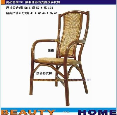 【Beauty My Home】22-DF-藤製人體工學扶手餐椅