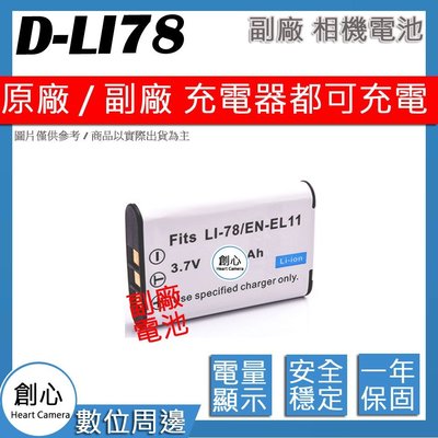 創心 副廠 PENTAX D-LI78 DLI78 電池 原廠充電器可用 保固一年 相容原廠