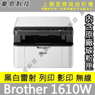 【高雄韋恩科技-含發票可上網登錄】Brother DCP-1610W 列印，影印，掃描，Wifi 黑白雷射印表機