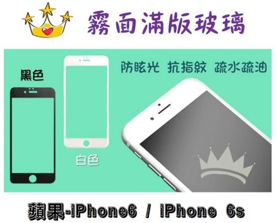 【霧面滿版】蘋果-iPhone6/iPhone 6s / 防指紋滿版玻璃 手機保護貼 強化玻璃 二代強化抗刮玻璃保護貼