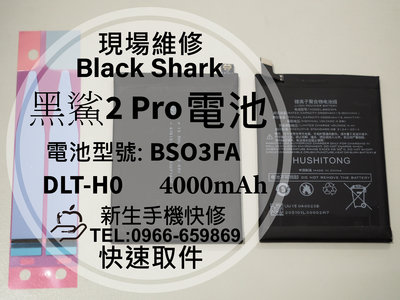 免運【新生手機快修】黑鯊2Pro 電池 BSO3FA 衰退老化 膨脹 DLT-H0 黑鯊 2Pro 換電池 現場維修更換