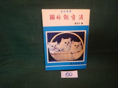 【愛悅二手書坊 16-39】貓的飼育法 成大書局