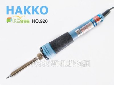 (ic995) 原廠正品 日本製 HAKKO MACH-I NO.920 300℃ 55W 恆溫電烙鐵 10秒 快速升溫