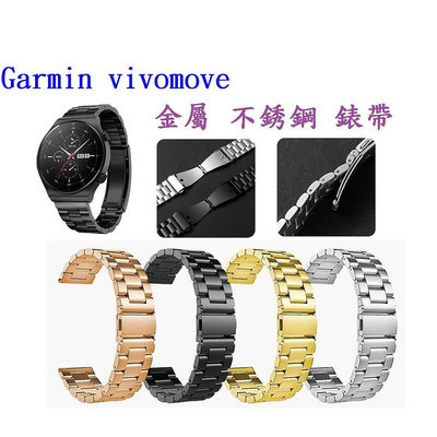 【三珠不鏽鋼】Garmin vivomove 錶帶寬度 20MM  錶帶 彈弓扣 錶環 金屬 替換 連接器