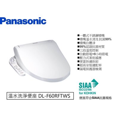 《振勝網》Panasonic 國際牌 DL-F60RFTWS 免治馬桶座 溫水洗淨便座