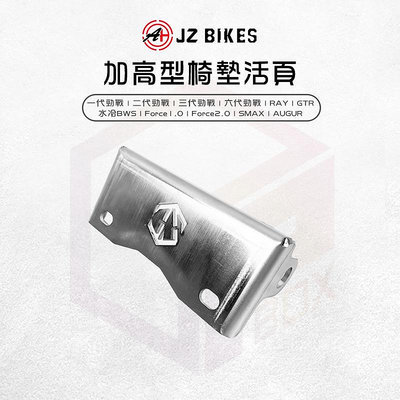 JZ Bikes 傑能 椅墊活頁 椅墊 加高 活頁 適用 勁戰 六代勁戰 AUGUR Force2.0 水冷BWS