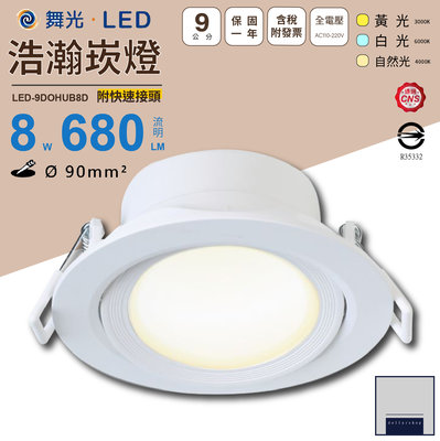 LED 舞光 9公分8瓦 天花崁燈 白光 黃光 自然光 可調角度 廣角發光 高演色性 台灣CNS認證 一體成型