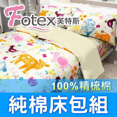 Fotex芙特斯【100%精梳棉可愛床包組】可愛動物-雙人加大四件組(枕套*2+被套+床包)