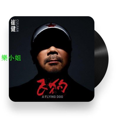 官方正版 崔健新專輯 飛狗 搖滾 留聲機專用12寸大碟 LP黑膠唱片-樂小姐