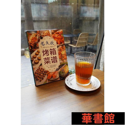 現貨直出 零失敗烤箱菜譜（漢竹） 華正版書籍