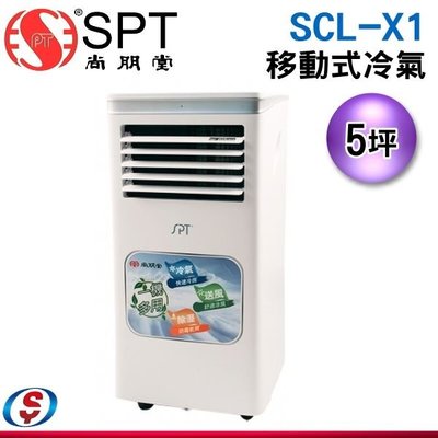 安裝另計(新莊信源) 5坪【SPT 尚朋堂 移動式冷氣】SCL-X1 / SCLX1