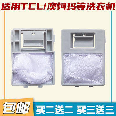 適配TCL洗衣機過濾網袋XQB50-36SP XQB50-121AS內置垃圾過濾配件