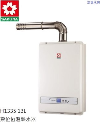 高雄 櫻花牌 H1335 13公升 數位恆溫熱水器 🌟含基本安裝🌟 👉 高 雄 永 興👈