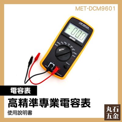 專業電表 電容量測試 電容表使用 測試儀 MET-DCM9601 電容錶 測試儀器