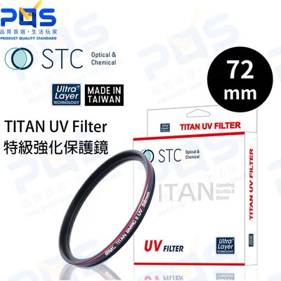 台南PQS STC 72mm TITAN UV Filter 特級強化保護鏡 薄框 鍍膜 高透光 抗靜電 耐刮 抗衝擊