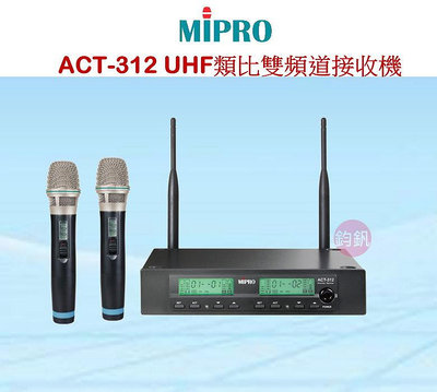 鈞釩音響~MIPRO ACT-312 UHF雙頻道自動選訊接收機(手握式)