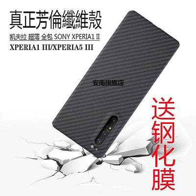 【熱賣下殺價】手機保護殼 保護貼索尼Xperia1 III凱夫拉手機殼XPERIA5 III真碳纖維手機套X1 II韓