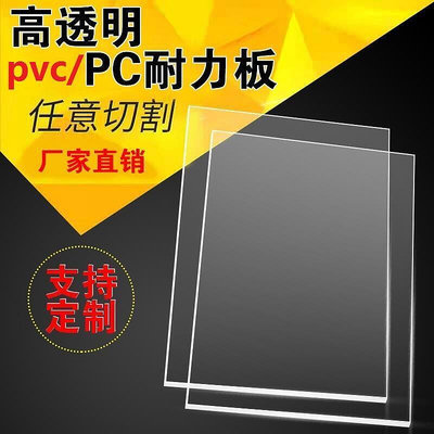 廠家出貨特惠！專業定制透明pvc板透明塑料板硬板 耐力pc阻燃板塑膠板相框 透明塑料片材