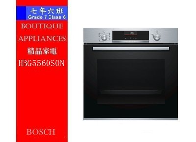 【 7年6班 】 德國 BOSCH 烤箱 【HBG5560S0N 】71L