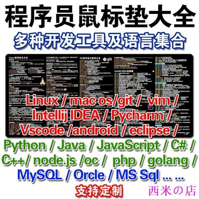 西米の店Linux git vim mysql idea vscode快捷鍵oracle命令皮革辦公桌墊