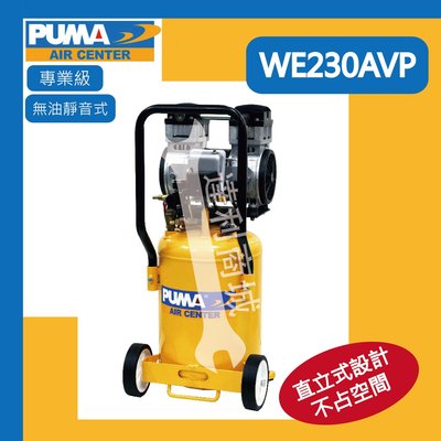 [達利商城] 台灣 PUMA 巨霸 2.5HP 30L 雙缸 無油靜音式 空壓機 WE230AVP we230 打氣機