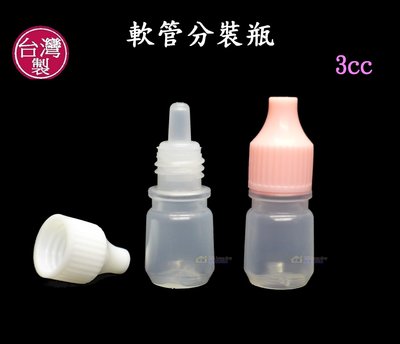 3cc小瓶子~特價3元【台灣製造】點眼瓶造型 化妝水瓶 3c.c.軟管乳液瓶 保養品分裝瓶罐 外出旅行 試用罐 贈品罐