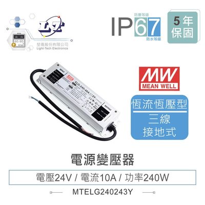 『聯騰．堃喬』MW明緯 24V/10A ELG-240-24-3Y LED 照明專用 恆流+恆壓型 電源變壓器 IP67