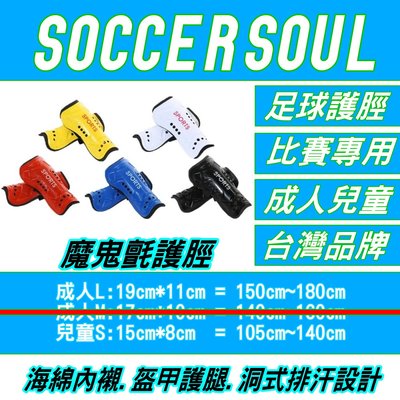 2020NEW(買10送1)SOCCER SOUL 台灣足球品牌 兒童足球護脛(有魔鬼氈)(有兒童成人尺寸)