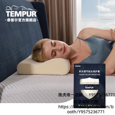 忘憂百貨TEMPUR/泰普爾防水透氣枕頭保護套 適用感溫枕 環保天絲枕套