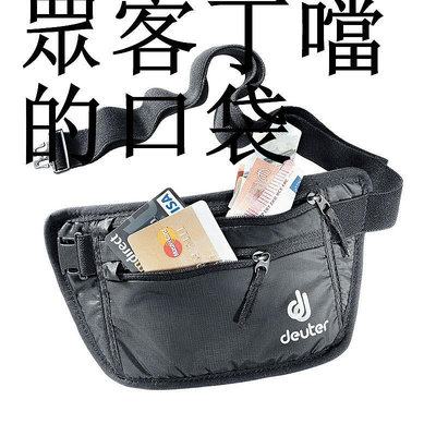 正品多特Deuter隨身證件包超薄隱形旅行旅游護照防盜貼身錢包腰包~眾客丁噹的口袋