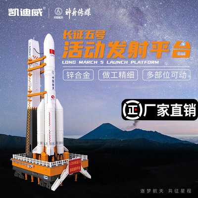 長征五號5號發射臺模型中國運載火箭仿真合金航天軍事擺件凱迪威踉踉蹌蹌