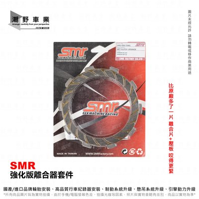 台中潮野車業 SMR 猿友有限公司 SMR 加強版離合器 強化離合器片 R3 MT-03 MT03