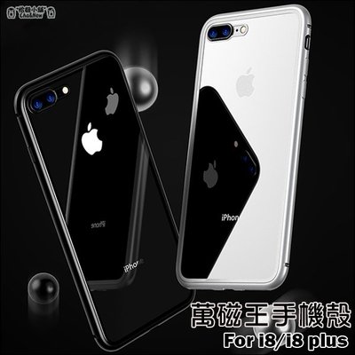 蘋果 iPhone 8 Plus 萬磁王手機殼 金屬邊框 磁吸式手機殼 後蓋鋼化玻璃 手機殼 手機套 保護套 保護殼