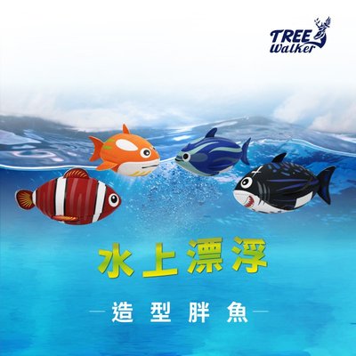 【Treewalker露遊】水上漂浮造型胖魚 水上玩具 充氣玩具 橡膠內膽 小丑魚 鯊魚 兒童洗澡玩具
