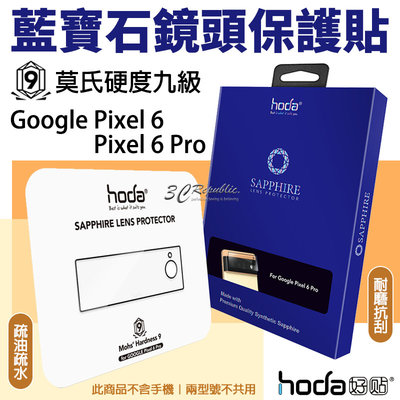 hoda 藍寶石 一片式 鏡頭保護貼 鏡頭貼 保護貼 Google Pixel 6 pro