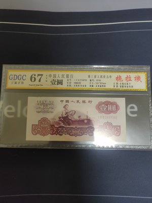第三版人民幣1960年1元拖拉機 古幣星水印GDGC公藏評級鈔67EPQ