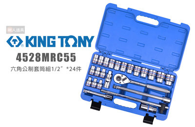 KING TONY 4528MRC55 六角公制套筒組 1/2英吋 24件式 4分 公制 套筒板手組 套筒 扳手